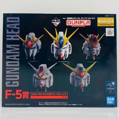 1/100MGRX-93νガンダムヘッド「一番くじ機動戦士ガンダムガンプラVer.2.0」F-5賞