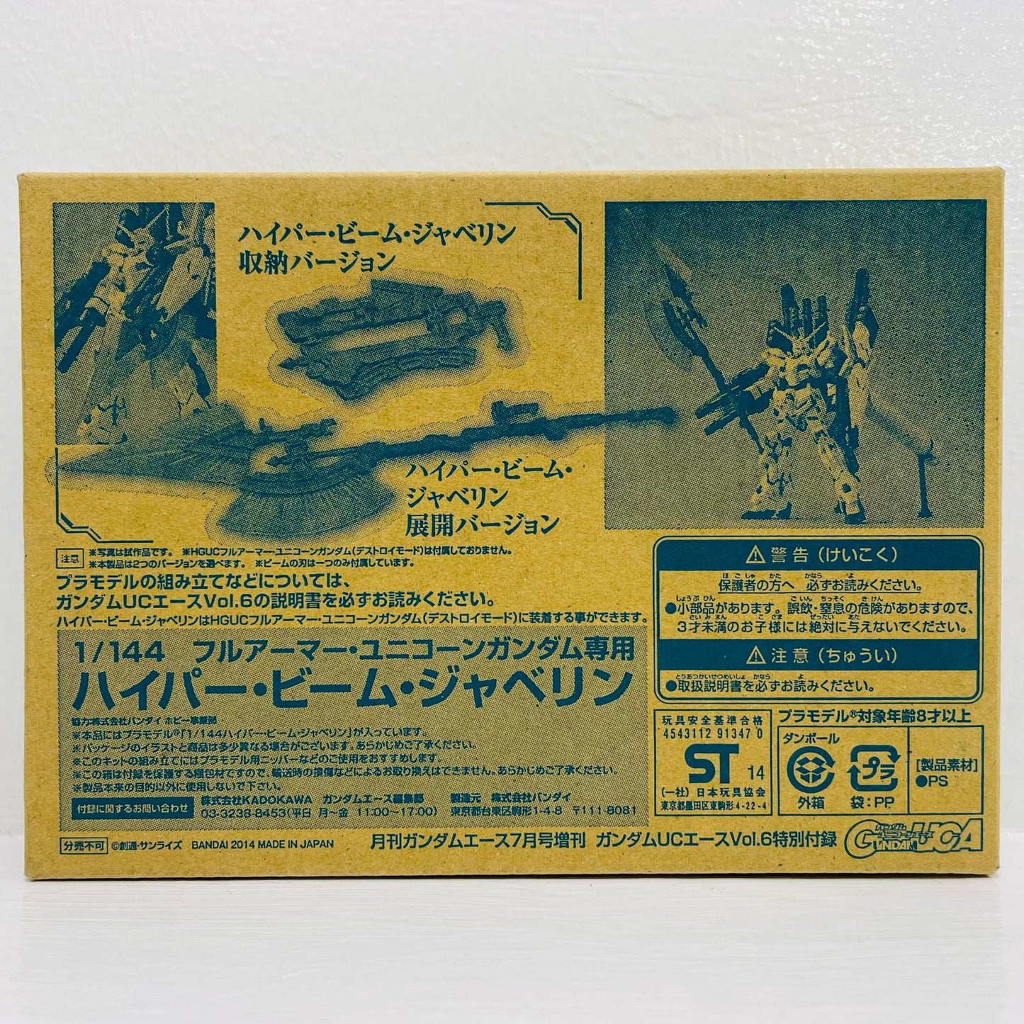 1/144HGUCフルアーマー・ユニコーンガンダム専用ハイパー・ビーム・ジャベリン「機動戦士ガンダムUC」月刊ガンダムエース2014年7月号増刊ガンダムUCエースVol.6特別付録