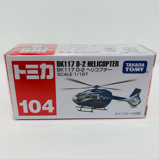 【中古】 BK117D-2ヘリコプター(ブルー)「トミカNo.104」【飾磨店】
