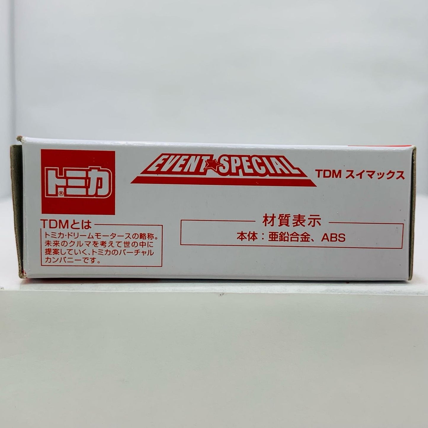 【中古】 TDMスイマックス(レッド)「トミカEVENTSPECIAL」2016年トミカ博in横浜入場記念品【飾磨店】