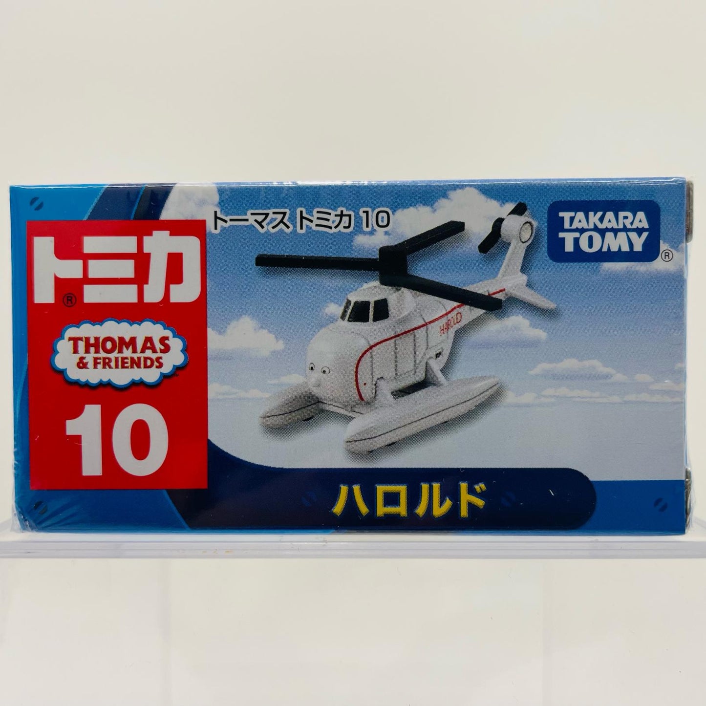 ハロルド「トーマス・トミカ10」