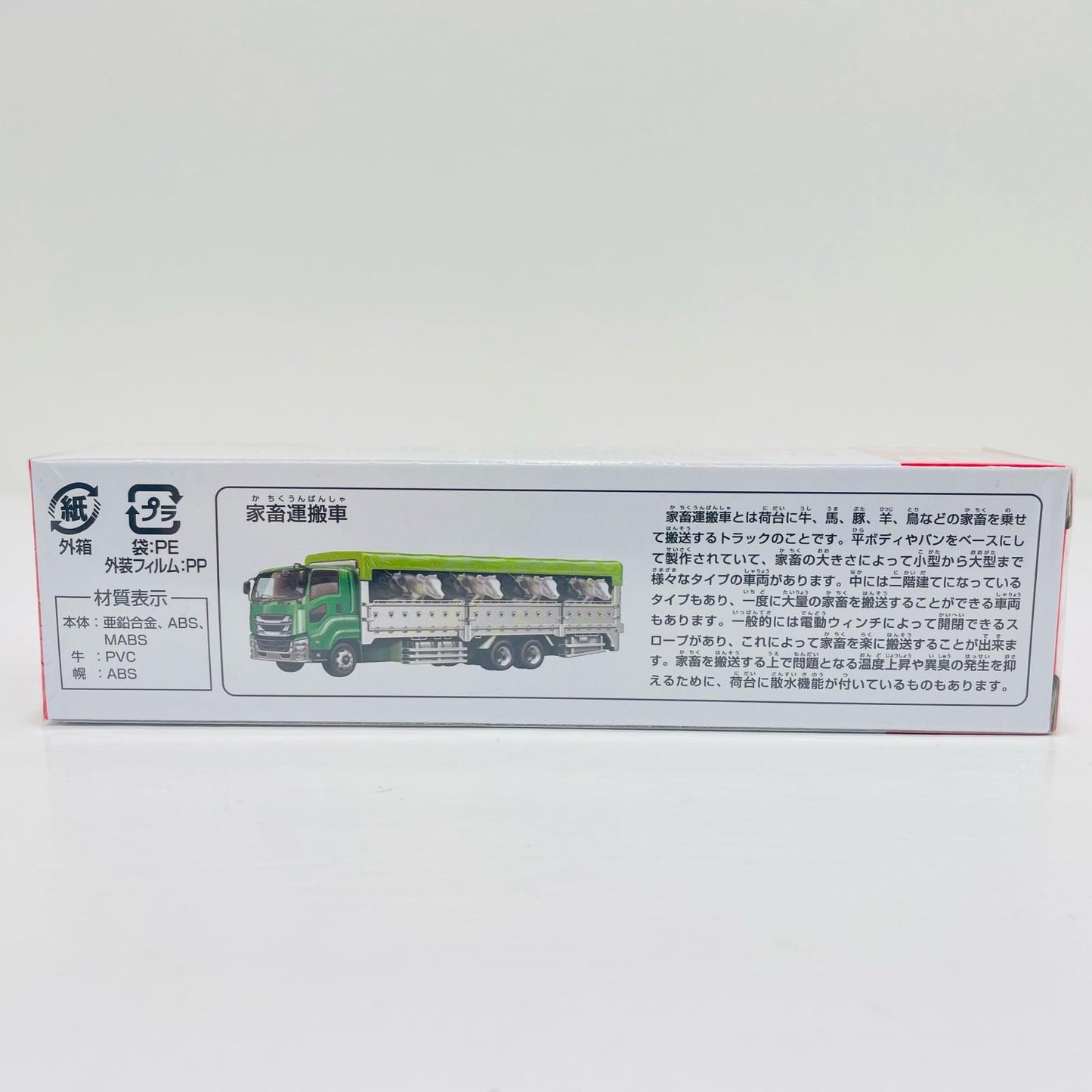 家畜運搬車「ロングタイプトミカNo.139」