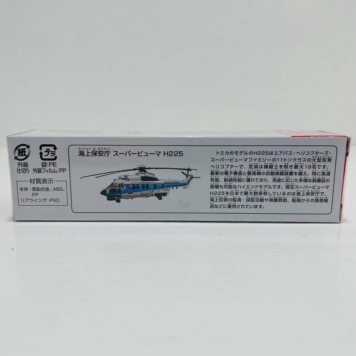 海上保安庁スーパーピューマH225「ロングタイプトミカNo.137」