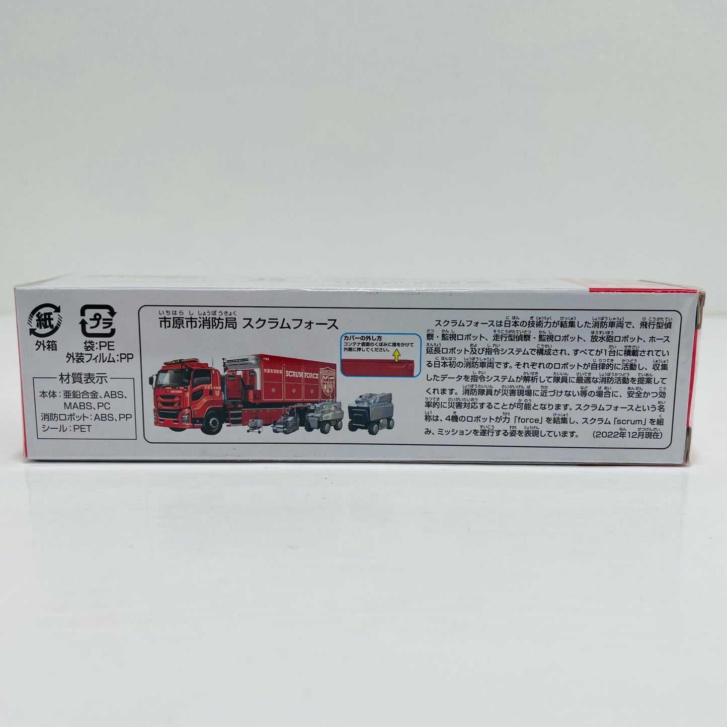 市原市消防局スクラムフォース「トミカNo.121」