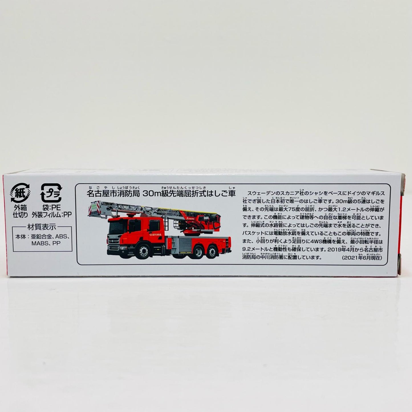 名古屋市消防局30m級先端屈折式はしご車「ロングタイプトミカNo.145」