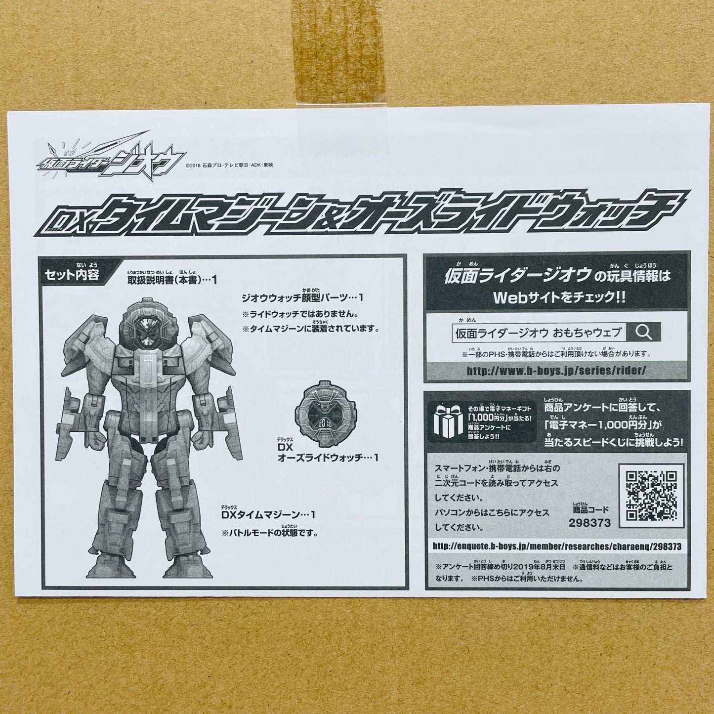 DXタイムマジーン＆オーズライドウォッチ「仮面ライダージオウ」