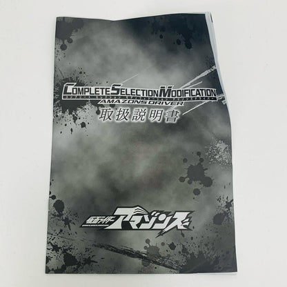 おもちゃ・玩具 コンプリートセレクションモディフィケーションアマゾンズドライバー「仮面ライダーアマゾンズ」プレミアムバンダイ限定 コンプリートセレクションモディフィケーションアマゾンズドライバー COMPLETE SELECTION MODIFICATION プレミアムバンダイ限定