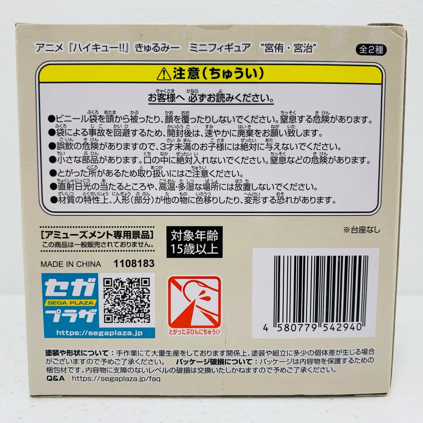 【中古】 宮治きゅるみーミニフィギュア“宮侑・宮治”（EX）「ハイキュー!!」【フィギュア】