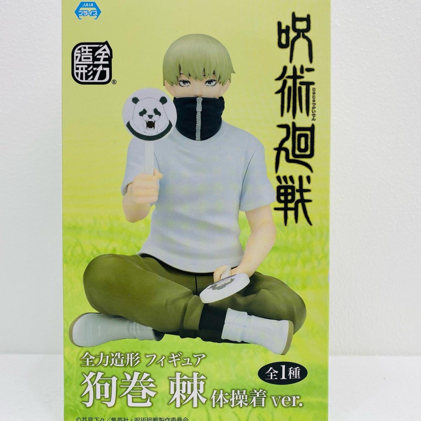 【中古】 狗巻棘/体操着ver.全力造形フィギュア「呪術廻戦」【フィギュア】【飾磨店】