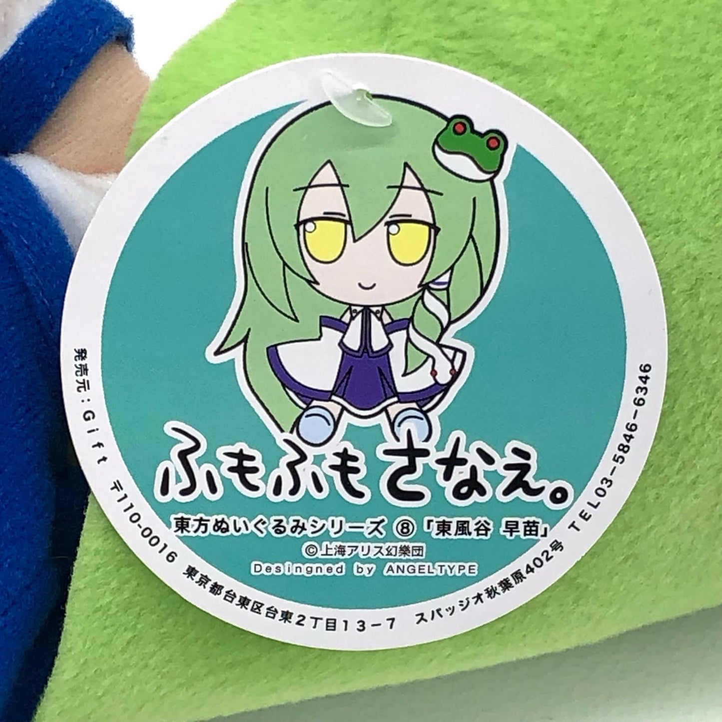 【中古】 [タグ有・美品]東風谷早苗ふもふもさなえ。東方ぬいぐるみシリーズ8「東方Project」【加古川物流】