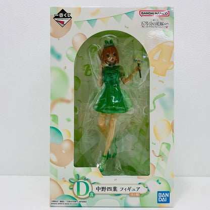 【中古】 D賞/中野四葉フィギュア「五つ子セレブレーション/一番くじ五等分の花嫁∽」 五等分の花嫁 フィギュア 中野四葉 一番くじ 五つ子セレブレーション D賞【フィギュア】【飾磨店】
