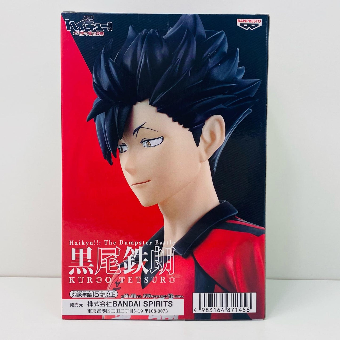 【中古】 黒尾鉄朗ゴミ捨て場の決戦フィギュア「劇場版ハイキュー!!」【フィギュア】【飾磨店】