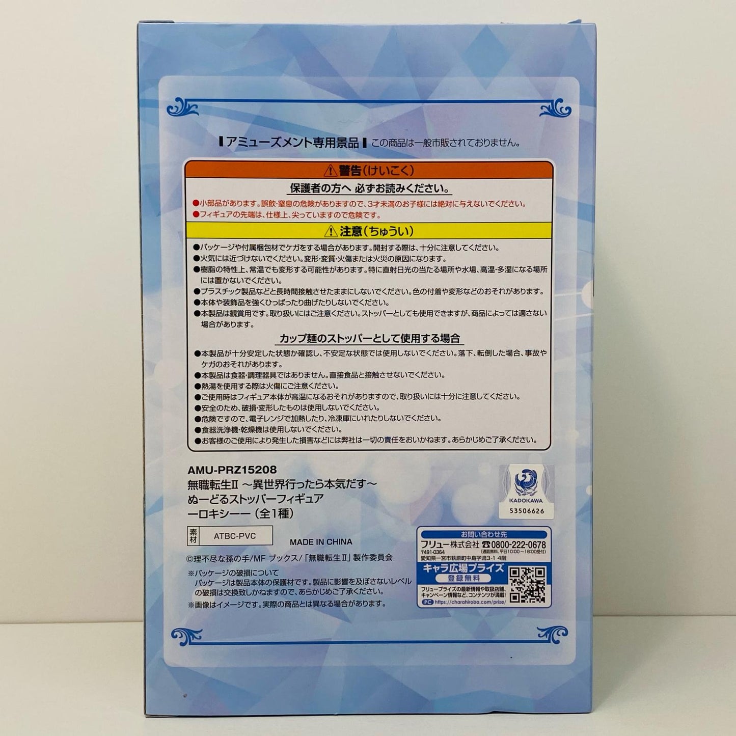 ロキシー・ミグルディア「無職転生～異世界行ったら本気だす～」ぬーどるストッパーフィギュア-ロキシー-【フィギュア】