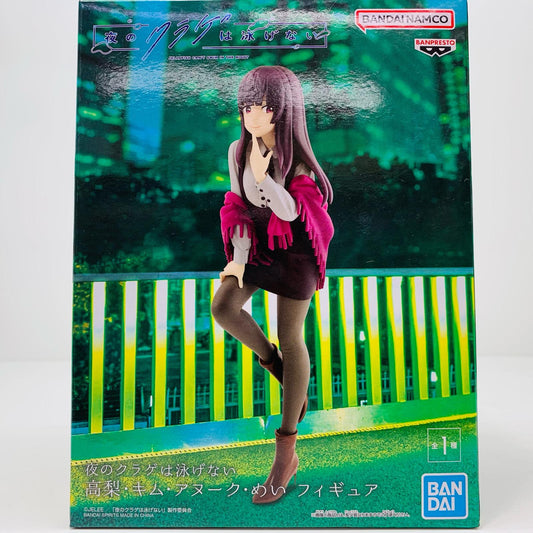 【中古】 高梨・キム・アヌーク・めい/フィギュア「夜のクラゲは泳げない」【フィギュア】【加古川物流】