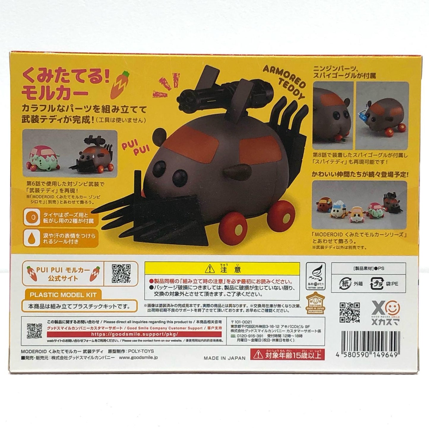 プラモデル MODEROIDくみたてモルカー武装テディ「PUIPUIモルカー」 武装テディ MODEROID くみたてモルカー