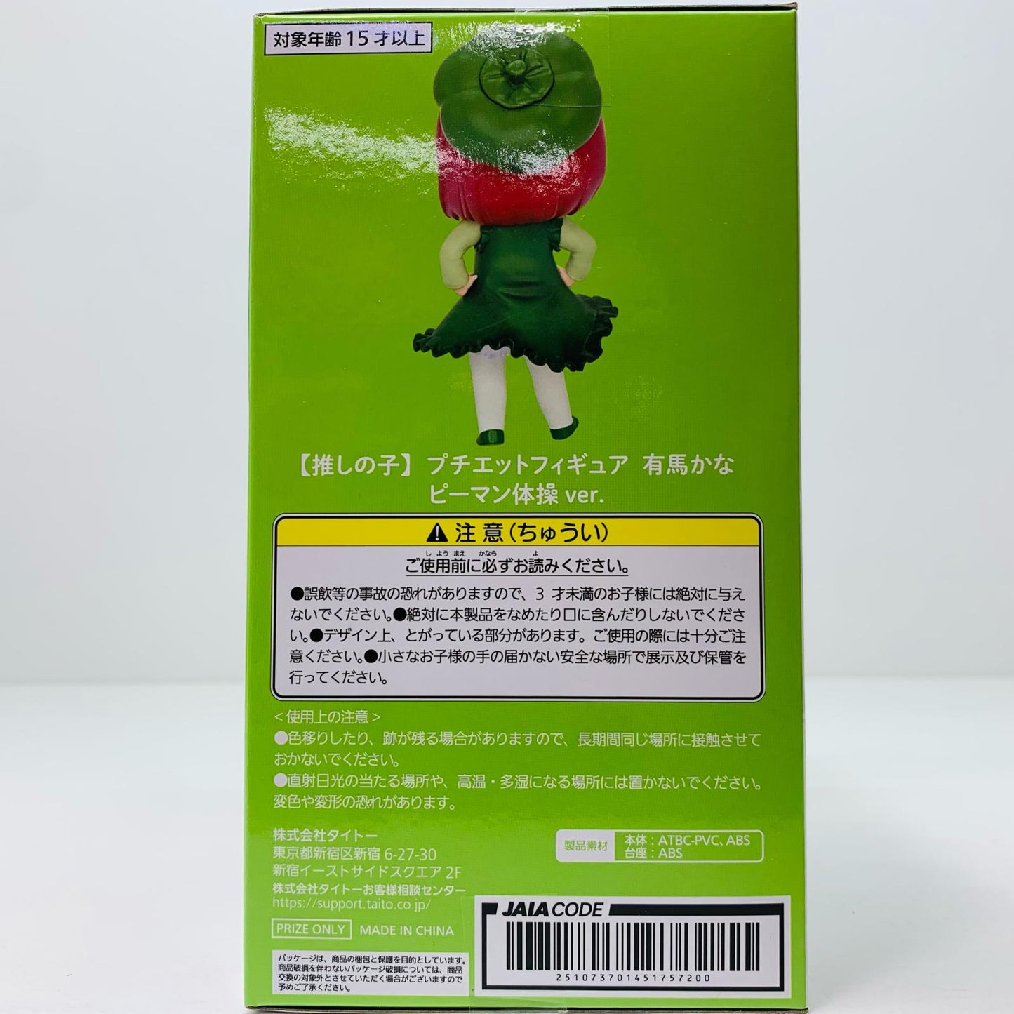 有馬かな-ピーマン体操ver.プチエットフィギュア「推しの子」【フィギュア】