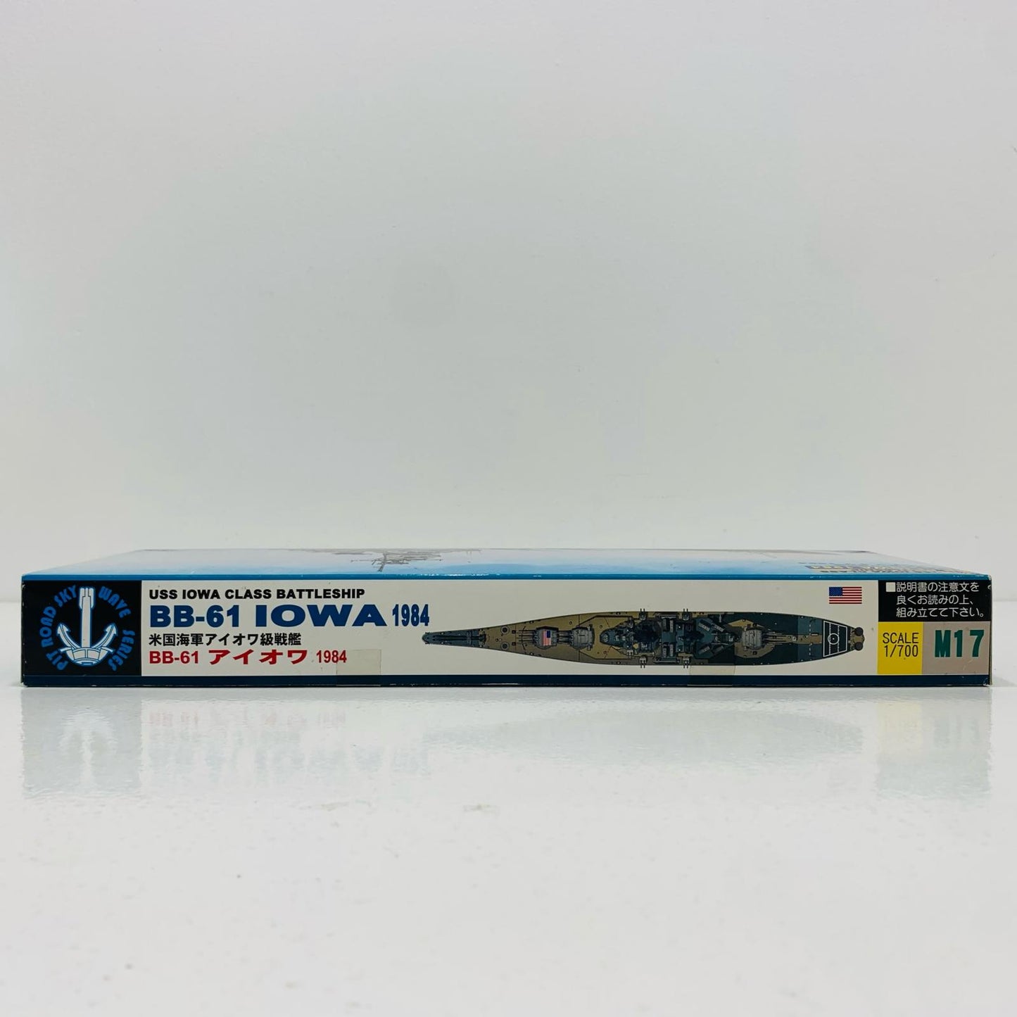 【中古】 1/700米国海軍アイオワ級戦艦BB-61アイオワ1984「スカイウェーブシリーズ」[M17]