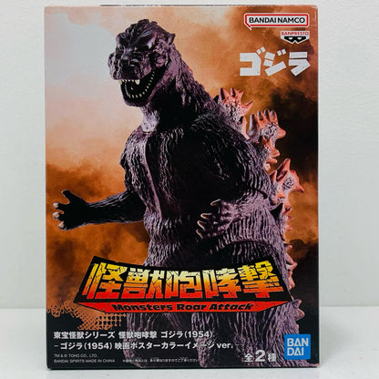 ゴジラ(1954)映画ポスターカラーイメージver.-東宝怪獣シリーズ怪獣咆哮撃ゴジラ(1954)「ゴジラ」【フィギュア】