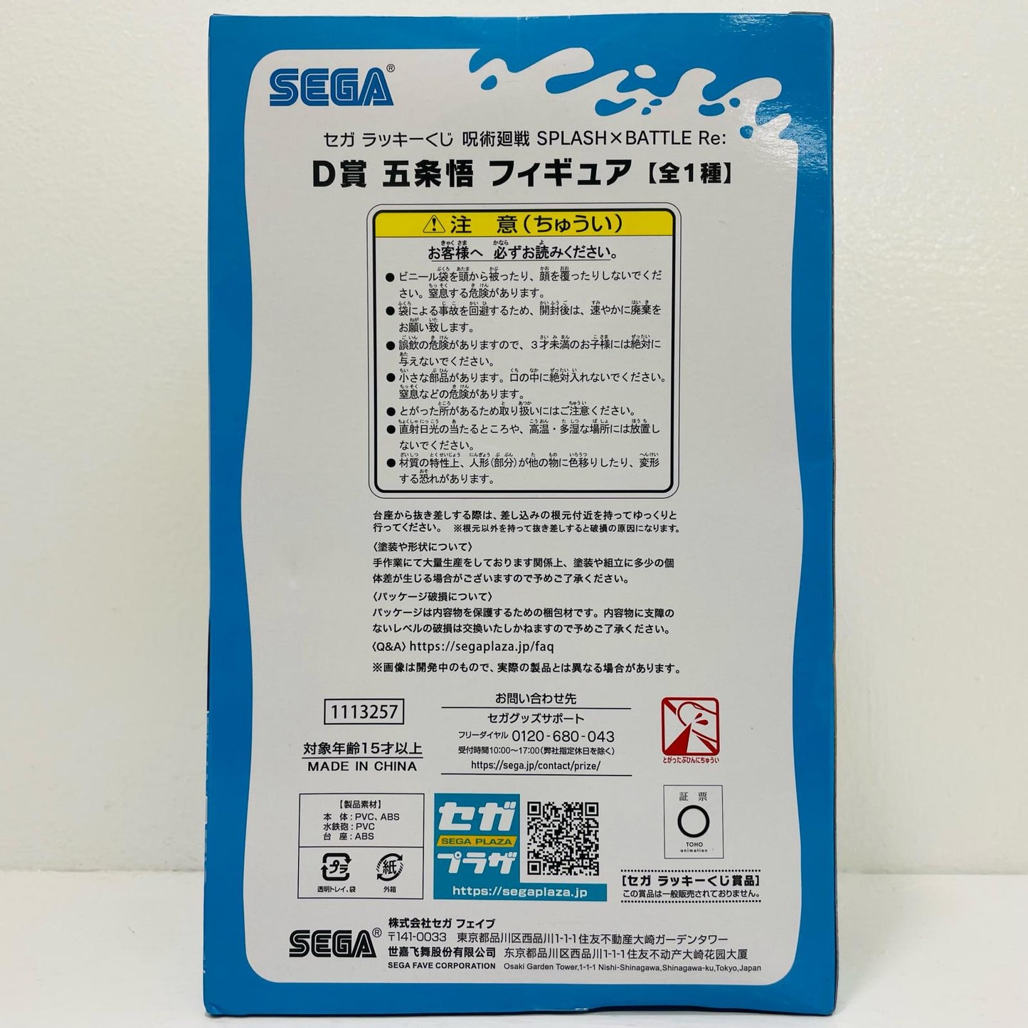 D賞/五条悟フィギュア「SPLASH×BATTLERe:/セガラッキーくじ呪術廻戦」【フィギュア】