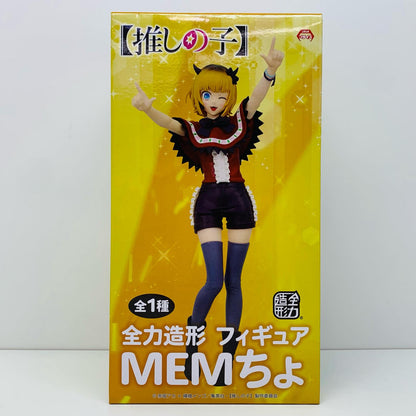 MEMちょ「推しの子」全力造形フィギュア【フィギュア】