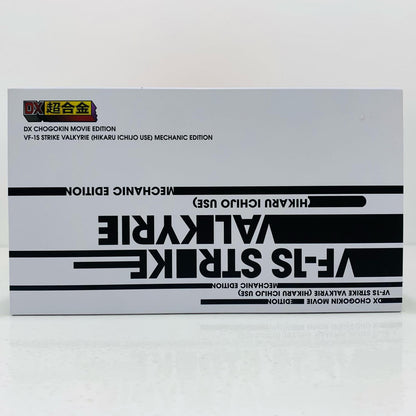 【中古】 DX超合金劇場版VF-1Sストライクバルキリー(一条輝機)メカニックエディション「劇場版超時空要塞マクロス愛・おぼえていますか」魂ウェブ商店限定【フィギュア】【飾磨店】