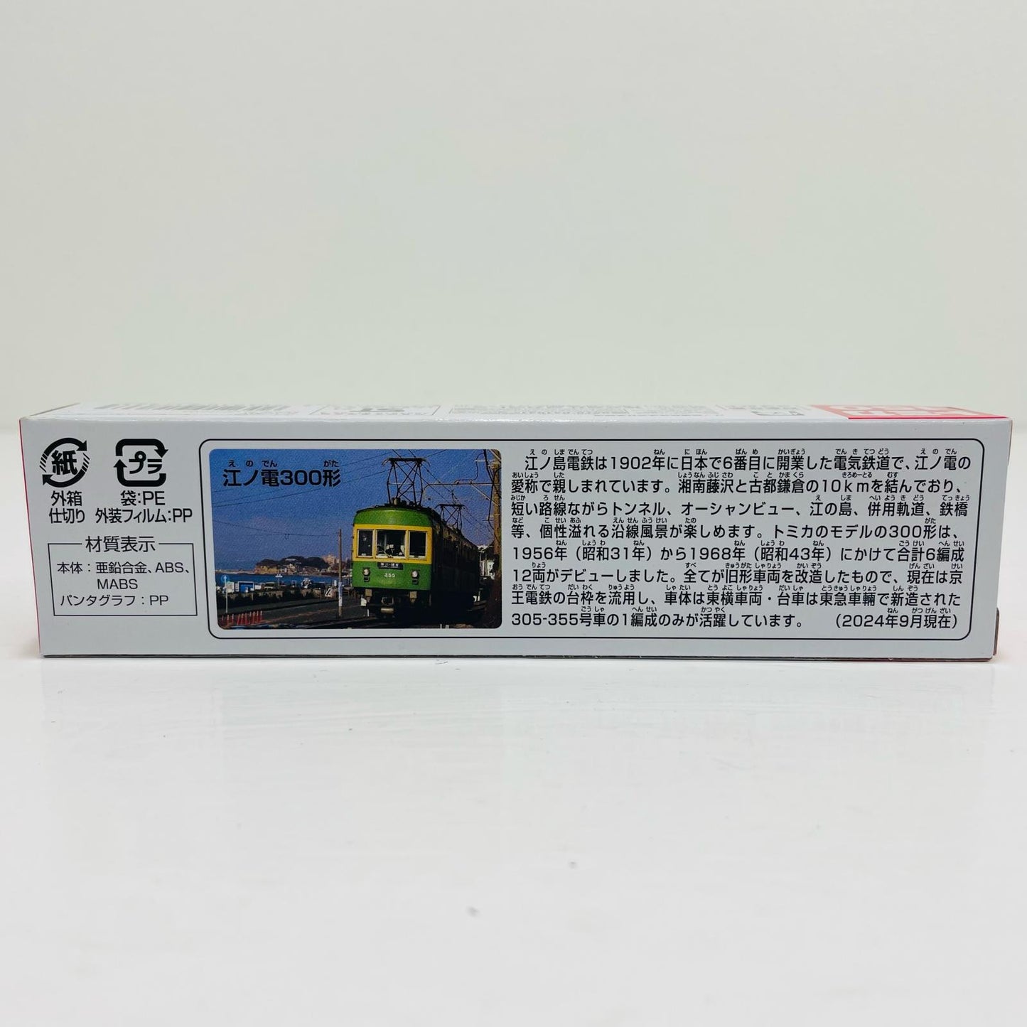 江ノ電 300形 「トミカ No.150」