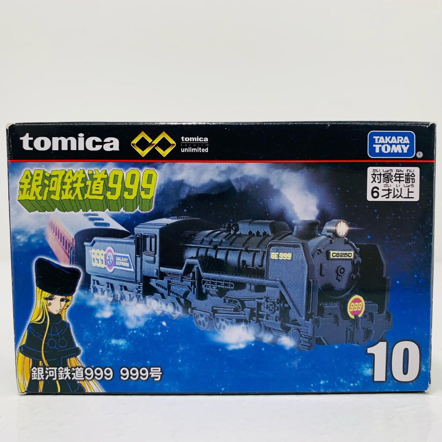 【中古】 銀河鉄道999 999号 「トミカプレミアムunlimited 10」【フィギュア】