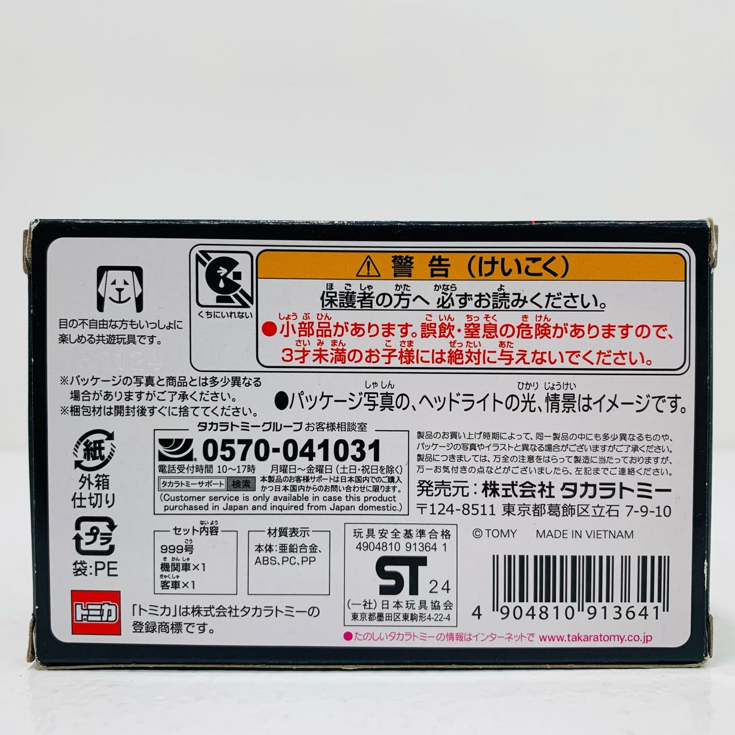【中古】 銀河鉄道999 999号 「トミカプレミアムunlimited 10」【フィギュア】