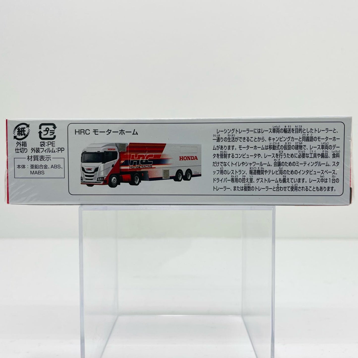 HRC モーターホーム 「ロングタイプトミカ No.149」
