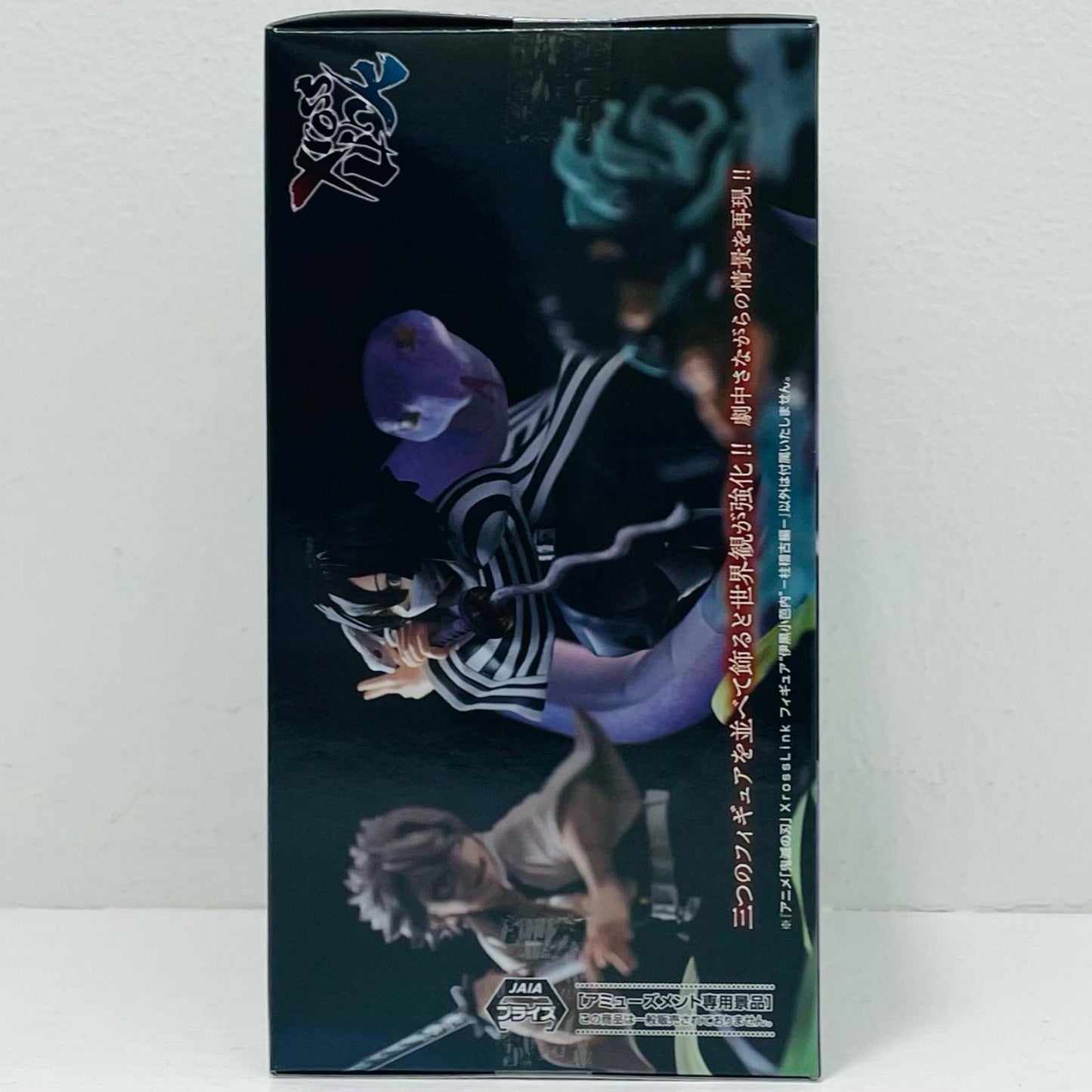 伊黒小芭内-柱稽古編-XrossLinkフィギュア「鬼滅の刃」【フィギュア】