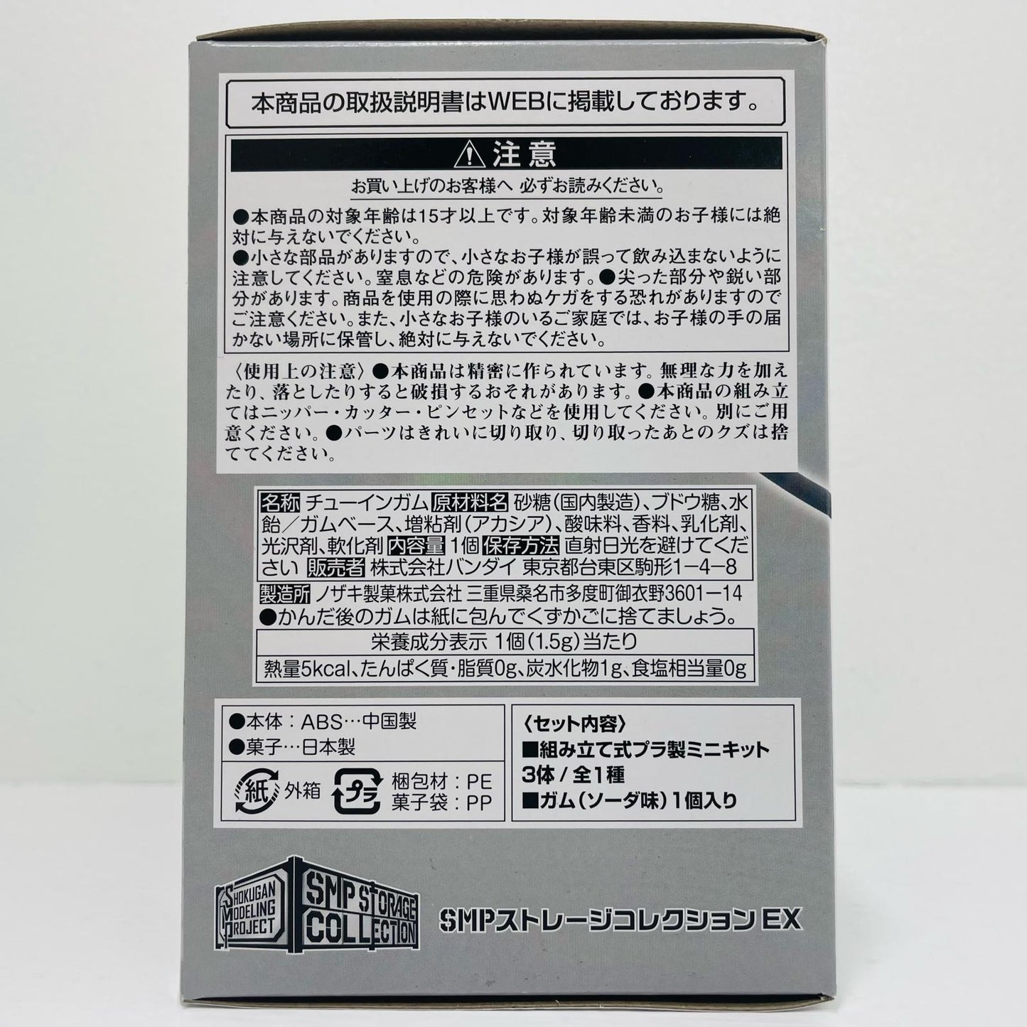 SMPストレージコレクションEX プレミアムバンダイ限定