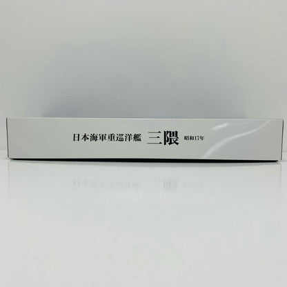 【中古】 1/700 日本海軍重巡洋艦 三隈(昭和17年) 「特シリーズ No.70」 [43358]