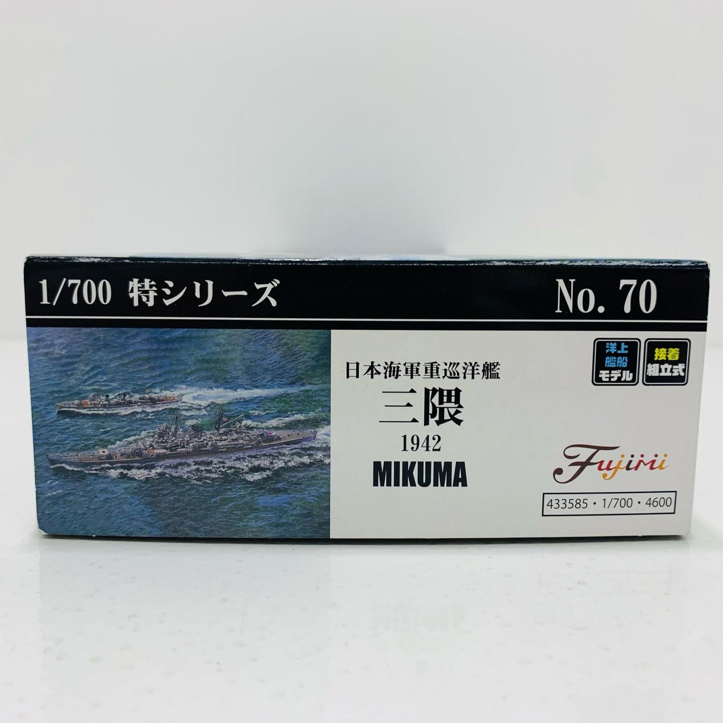 【中古】 1/700 日本海軍重巡洋艦 三隈(昭和17年) 「特シリーズ No.70」 [43358]
