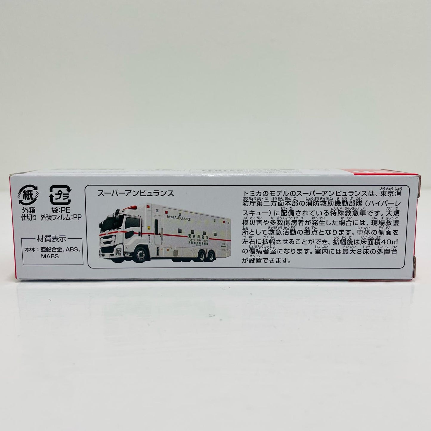 スーパーアンビュランス 「トミカ No.144」