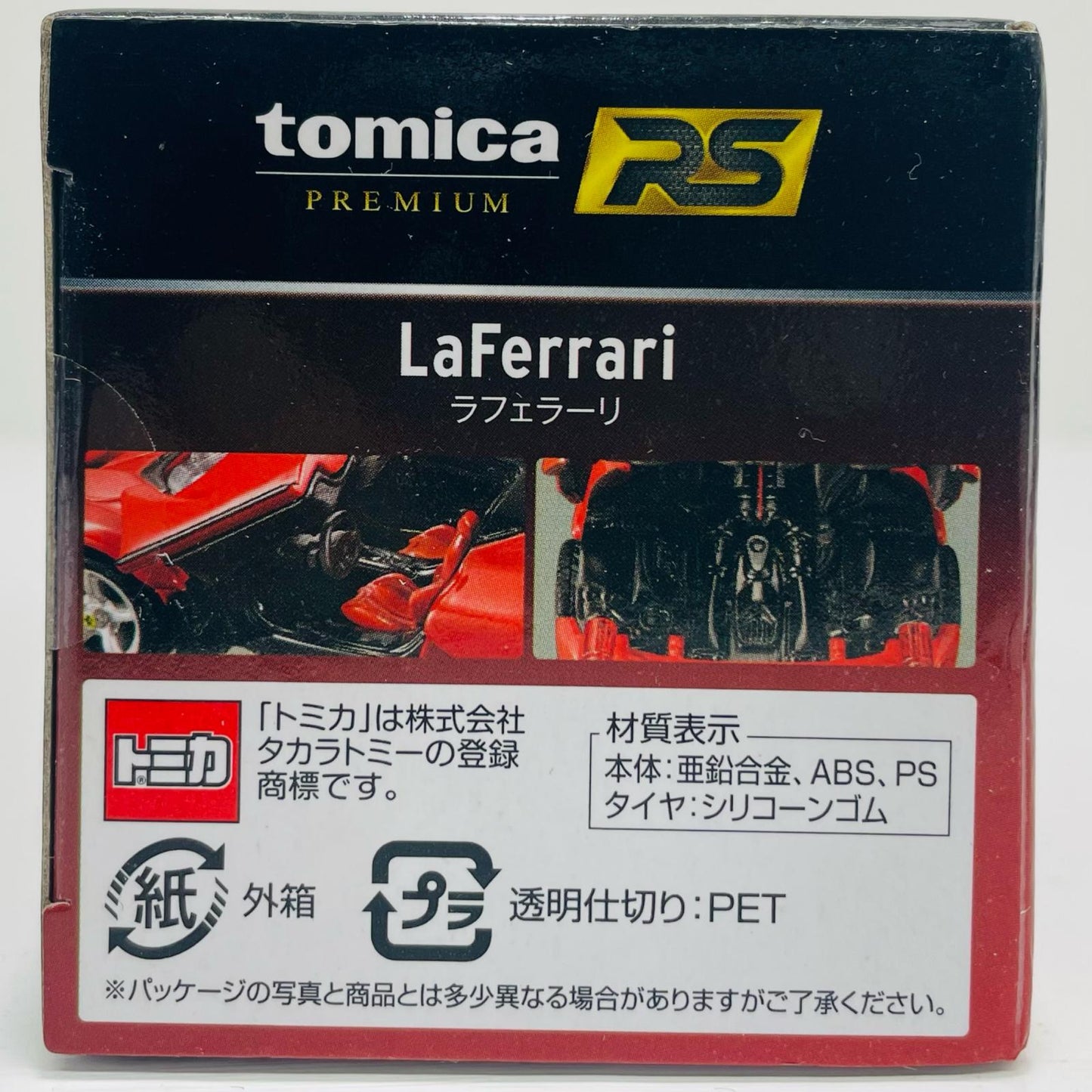 1/43 ラフェラーリ 「トミカプレミアムRS」