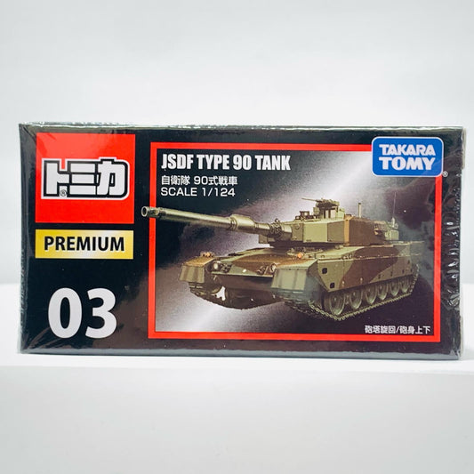 自衛隊 90式戦車 「トミカプレミアム 03」