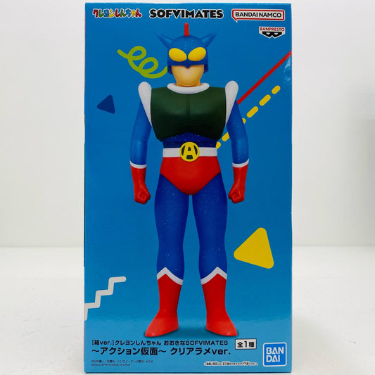 【中古】 【箱ver.】アクション仮面・クリアラメver.おおきなSOFVIMATES「クレヨンしんちゃん」 クレヨンしんちゃん フィギュア アクション仮面 クリアラメ ver. おおきなSOFVI MATES 【箱 ver.】 2801893【フィギュア】【飾磨店】