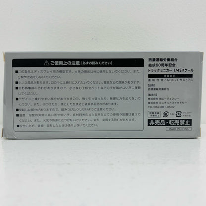 【中古】 1/43 西濃運輸 カンガルー特急便トラック(シルバー×イエロー×ブルー) 西濃運輸労働組合結成60周年記念 非売品【飾磨店】