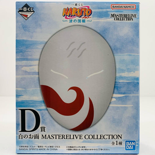 【中古】 D賞/白のお面-MASTERELIVECOLLECTION「波の国編/一番くじNARUTO-ナルト-」【フィギュア】