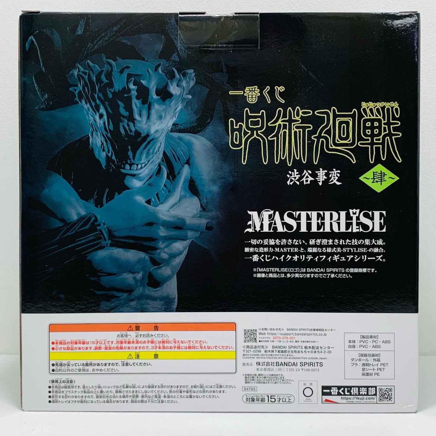 【中古】 ラストワン賞/真人・遍殺即霊体-MASTERLISE「渋谷事変～肆～/一番くじ呪術廻戦」【フィギュア】