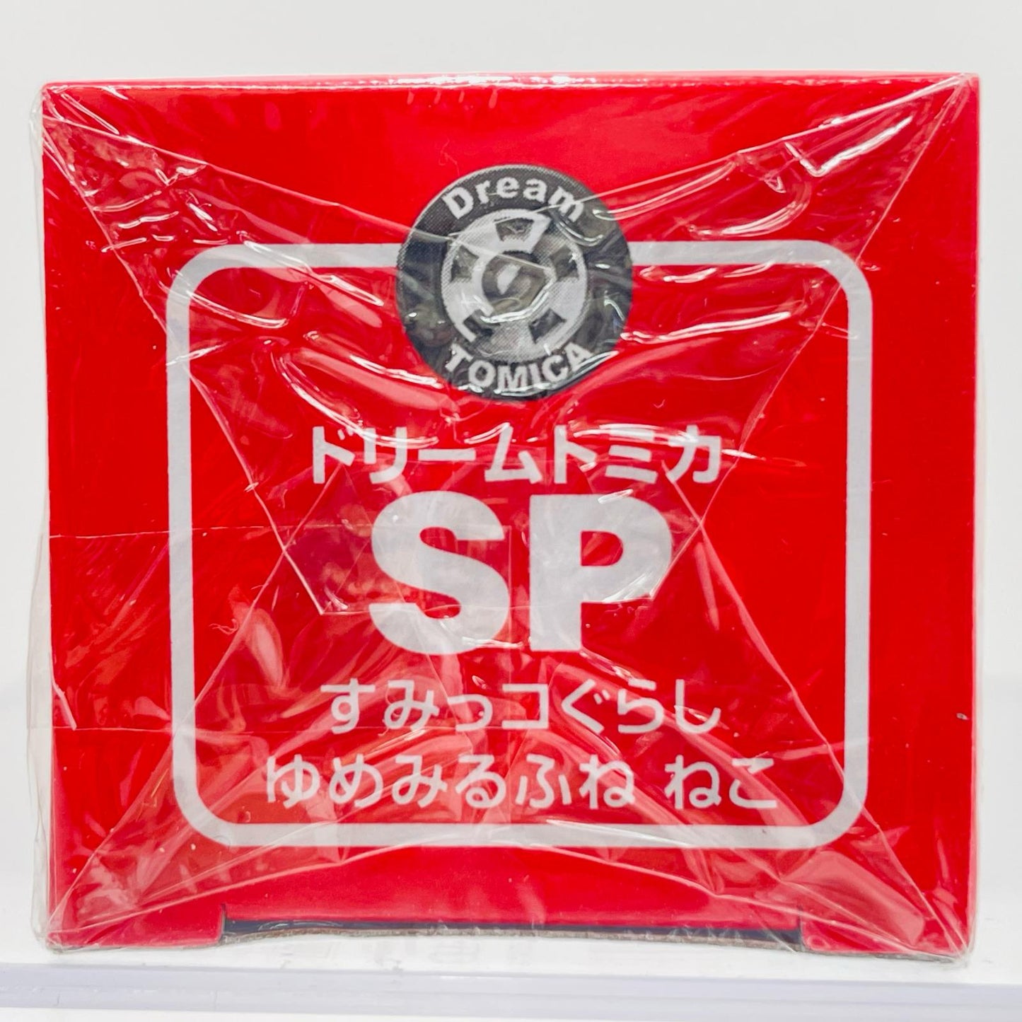 すみっコぐらしゆめみるふねねこ「ドリームトミカSP」