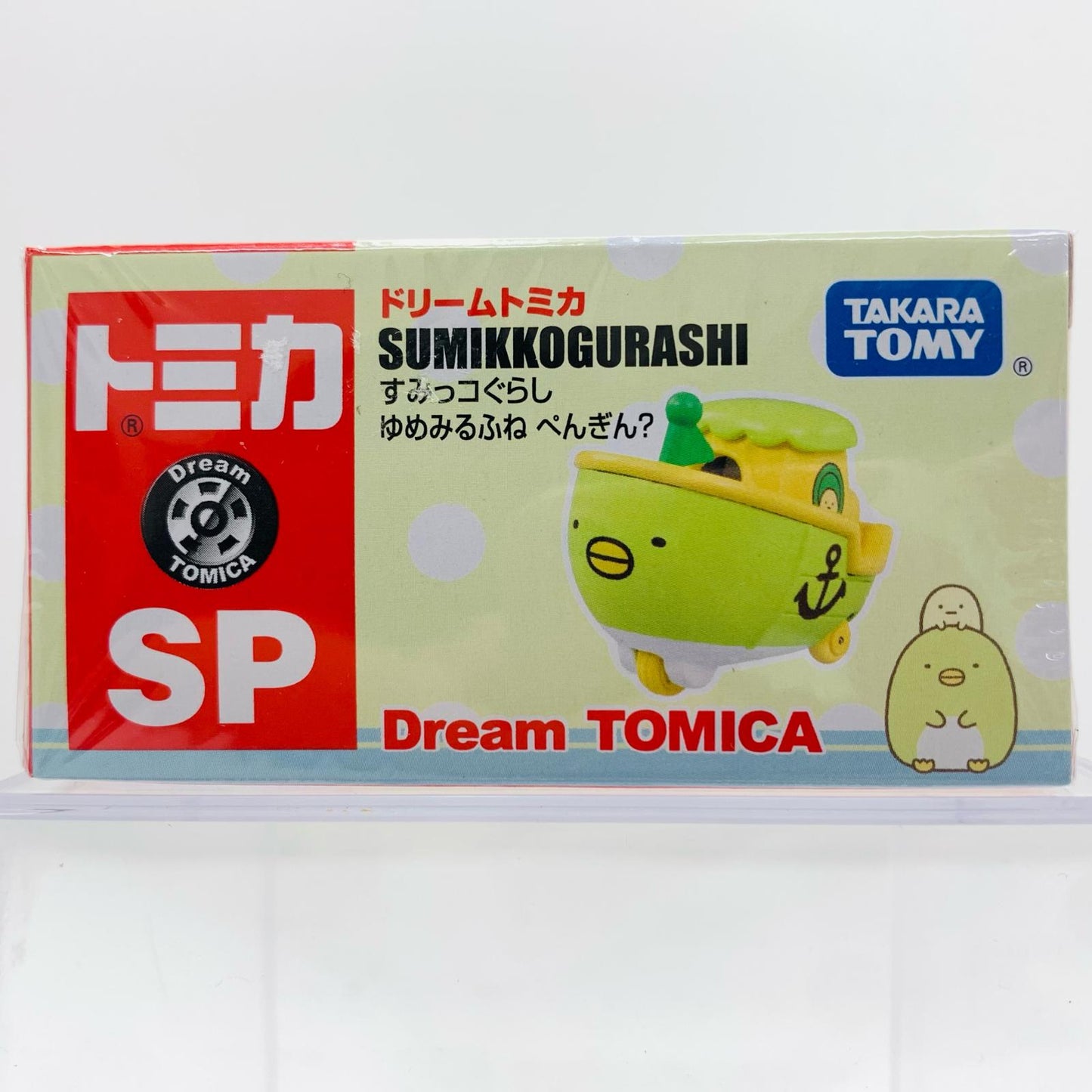 すみっコぐらしゆめみるふねぺんぎん?「ドリームトミカSP」