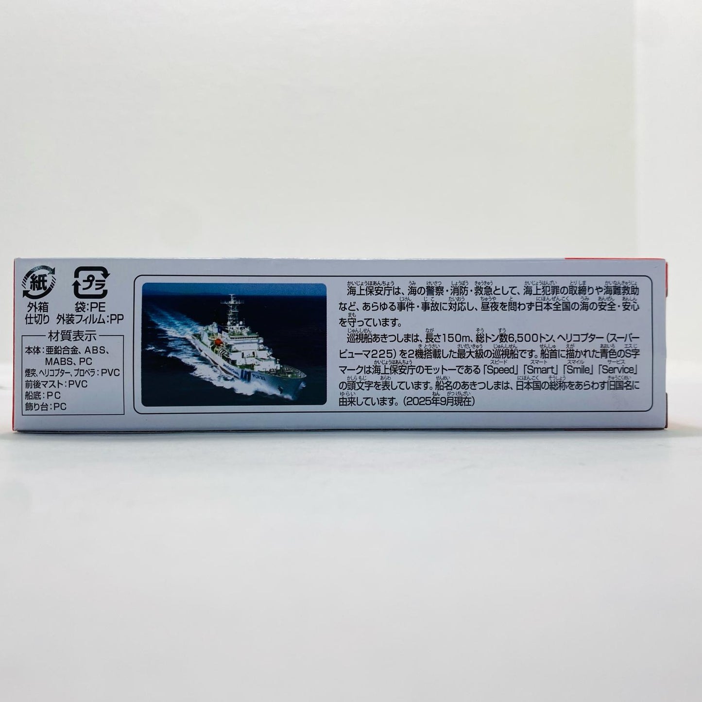 海上保安庁巡視船あきつしま「トミカNo.140」【フィギュア】