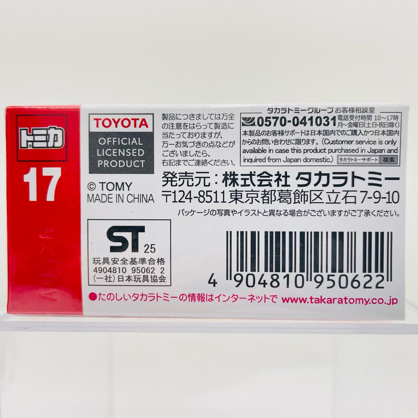 トヨタランドクルーザー250「トミカNo.17」