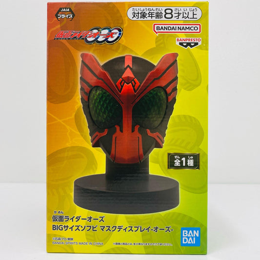 オーズ-BIGサイズソフビマスクディスプレイ-「仮面ライダーオーズ」【フィギュア】