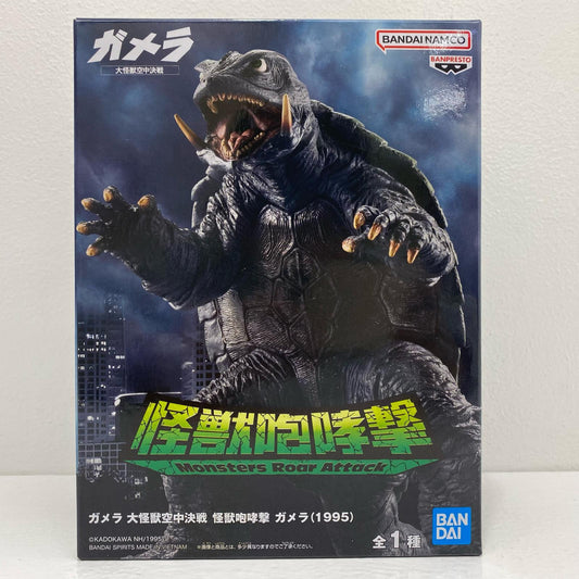【中古】 ガメラ(1995)怪獣咆哮撃「ガメラ大怪獣空中決戦」【フィギュア】