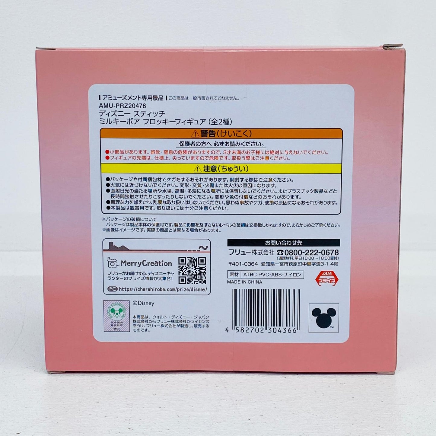 フィギュア スティッチ-ミルキーボアフロッキーフィギュア「ディズニースティッチ」 スティッチ AMUPRZ20476【フィギュア】