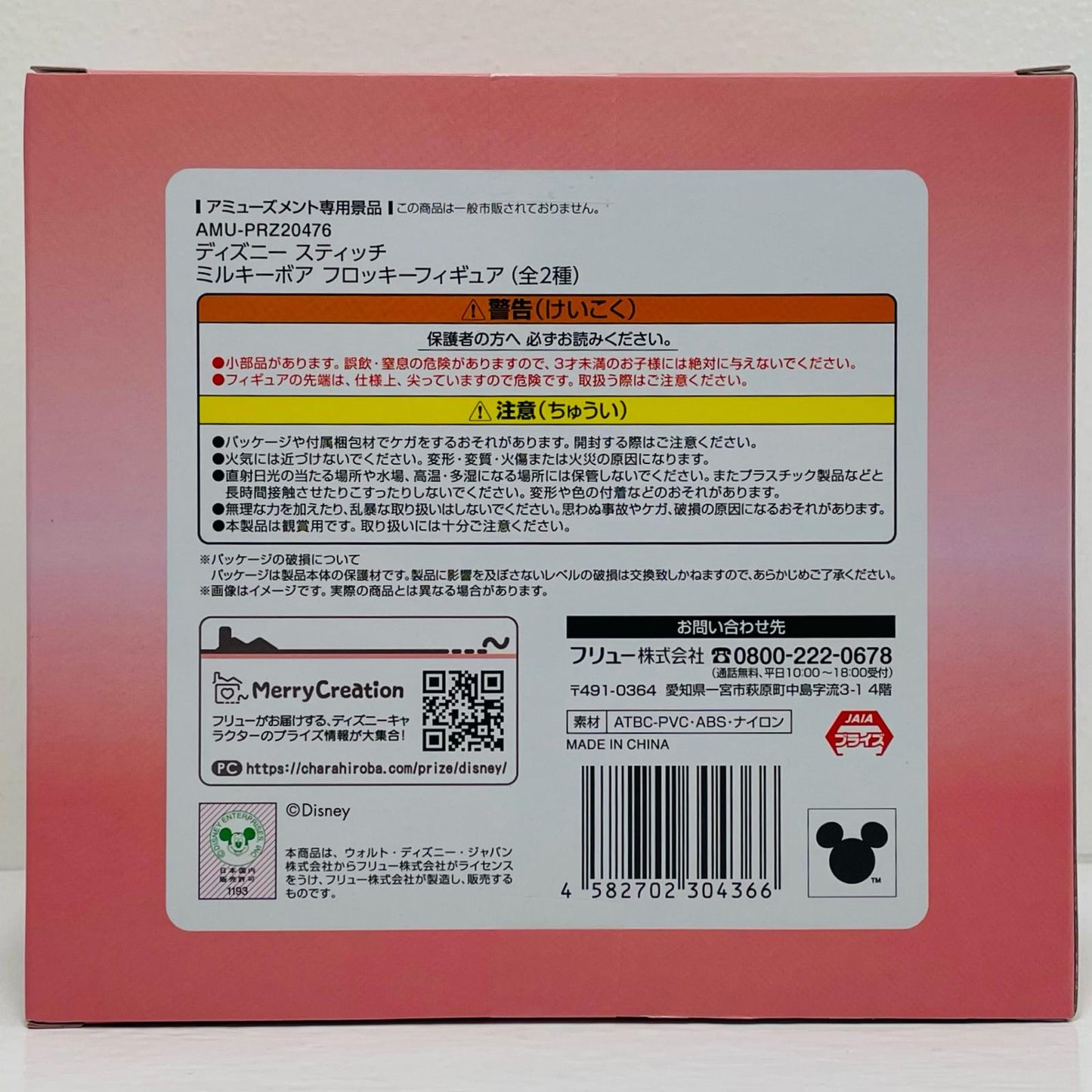 エンジェル-ミルキーボアフロッキーフィギュア「ディズニースティッチ」【フィギュア】