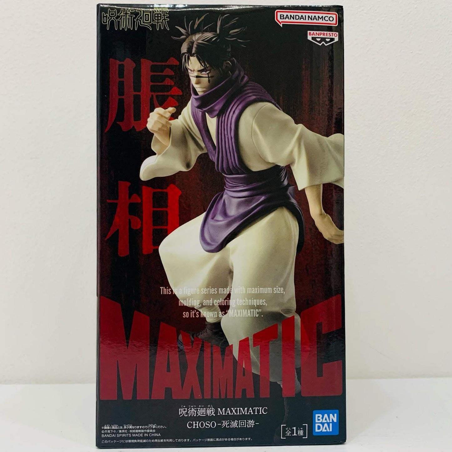 【中古】 呪術廻戦 フィギュア 脹相 MAXIMATIC 2789976【フィギュア】【加古川物流】
