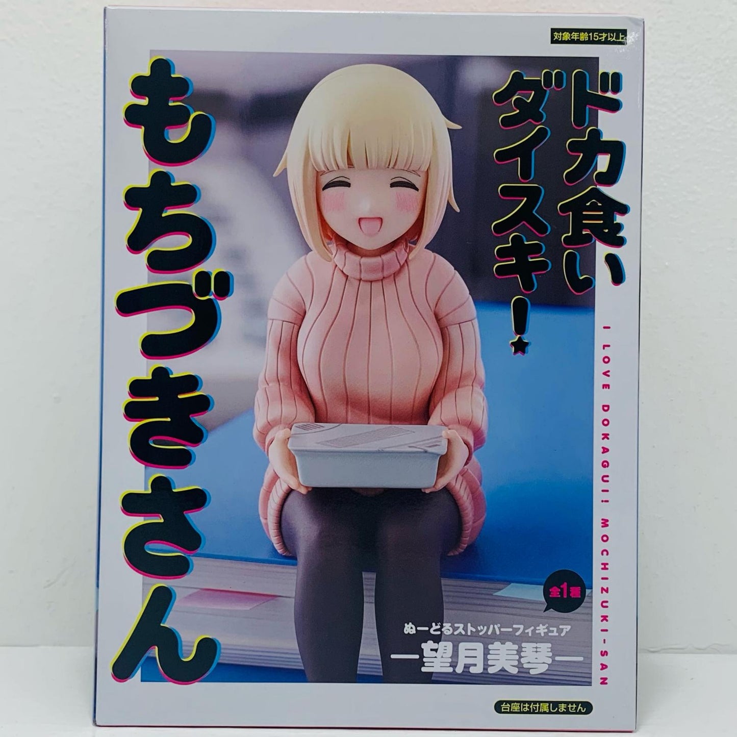 望月美琴-ぬーどるストッパーフィギュア「ドカ食いダイスキ!もちづきさん」【フィギュア】